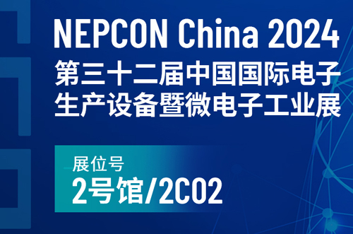 NEPCON China 2024中国国际电子生产设备暨微电子工业